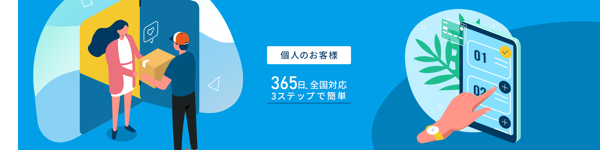 個人のお客様